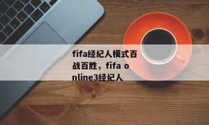fifa经纪人模式百战百胜，fifa online3经纪人