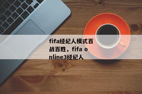 fifa经纪人模式百战百胜，fifa online3经纪人